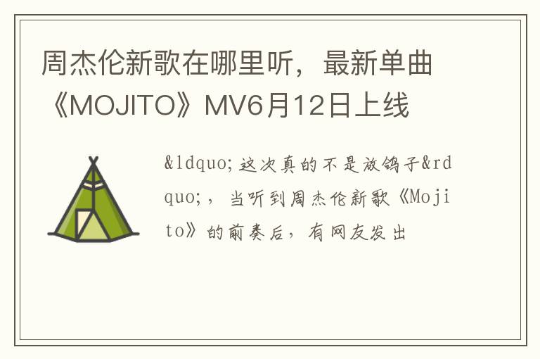 最新单曲《MOJITO》MV6月12日上线 周杰伦新歌在哪里听