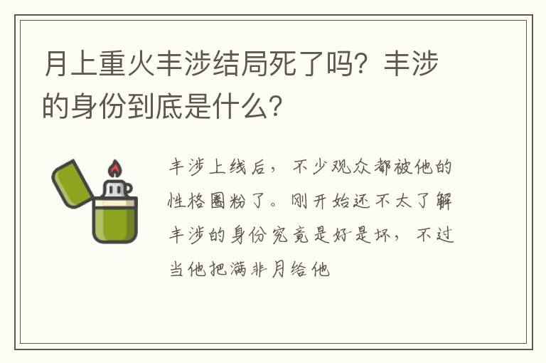 丰涉的身份到底是什么 月上重火丰涉结局死了吗