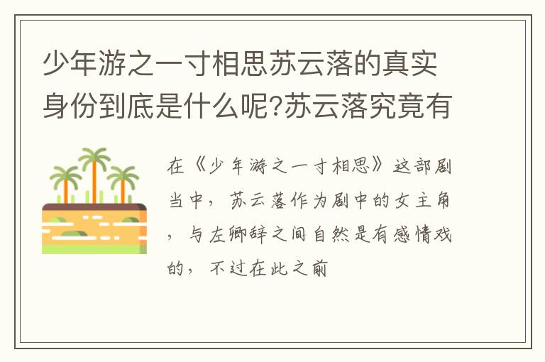 苏云落究竟有什么来历 少年游之一寸相思苏云落的真实身份到底是什么呢