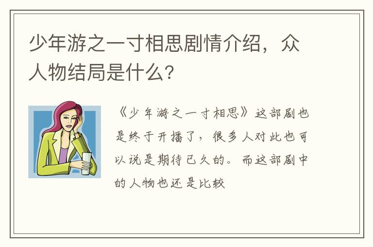 众人物结局是什么 少年游之一寸相思剧情介绍