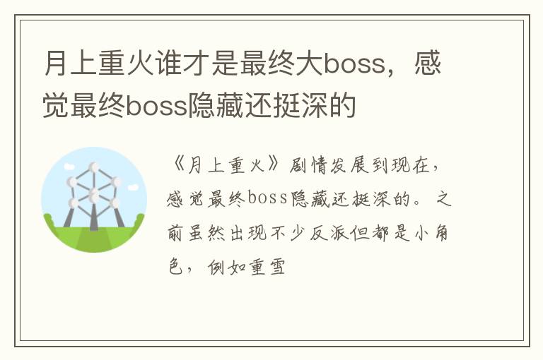 感觉最终boss隐藏还挺深的 月上重火谁才是最终大boss