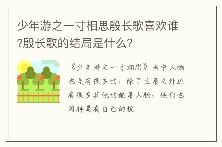 殷长歌的结局是什么 少年游之一寸相思殷长歌喜欢谁