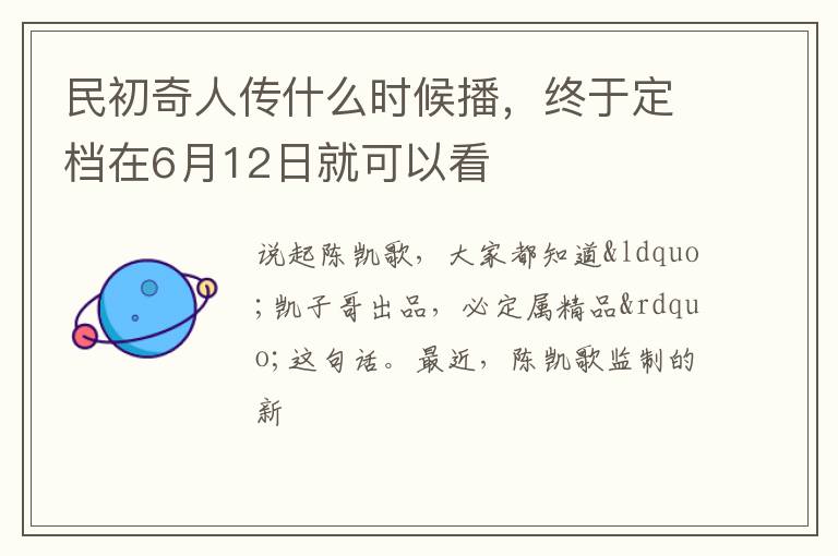 终于定档在6月12日就可以看 民初奇人传什么时候播