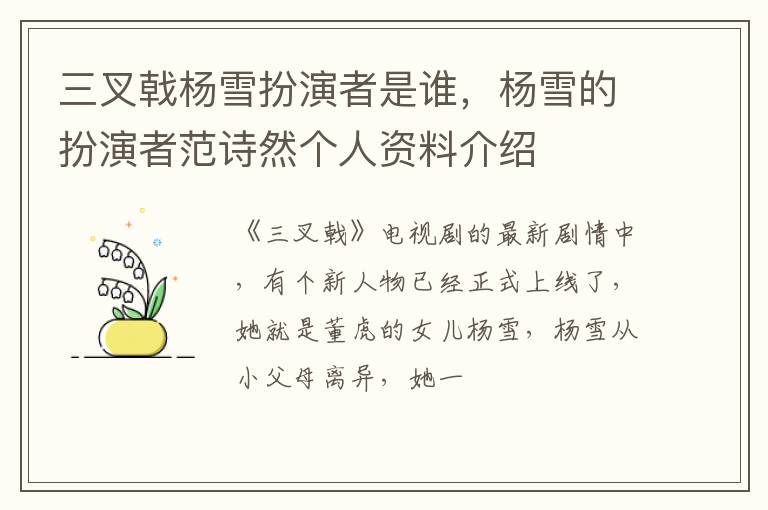 杨雪的扮演者范诗然个人资料介绍 三叉戟杨雪扮演者是谁
