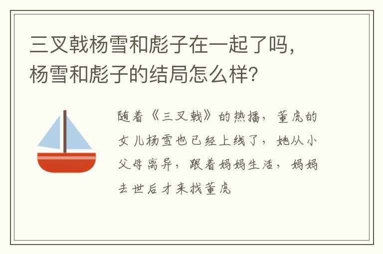 杨雪和彪子的结局怎么样 三叉戟杨雪和彪子在一起了吗