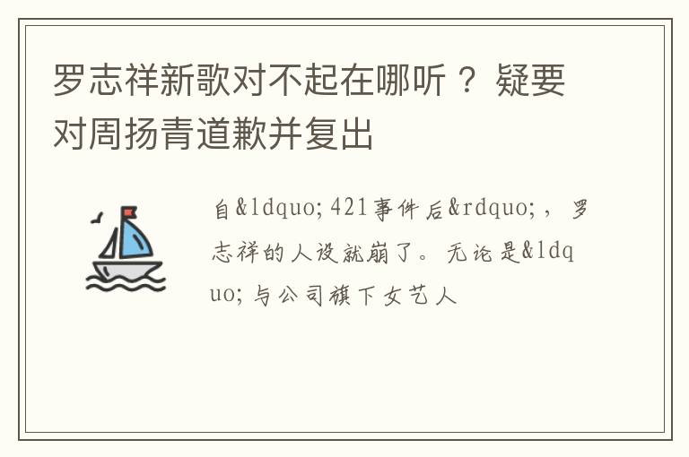 疑要对周扬青道歉并复出 罗志祥新歌对不起在哪听
