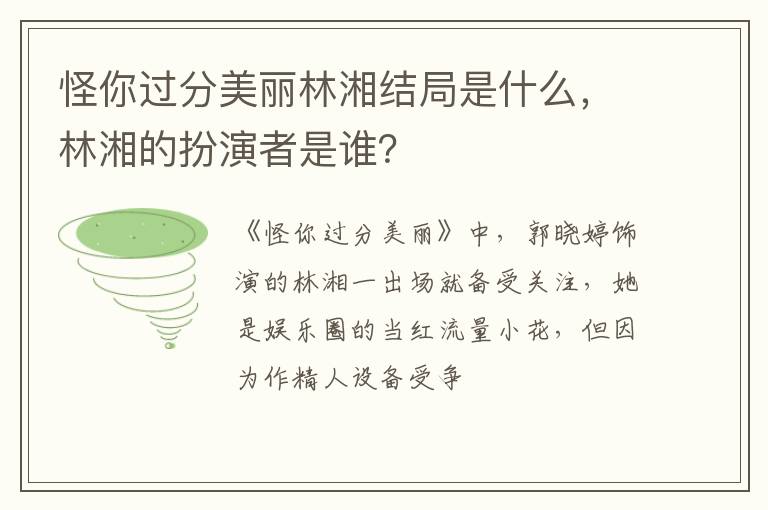 林湘的扮演者是谁 怪你过分美丽林湘结局是什么