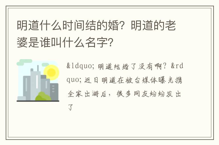 明道的老婆是谁叫什么名字 明道什么时间结的婚