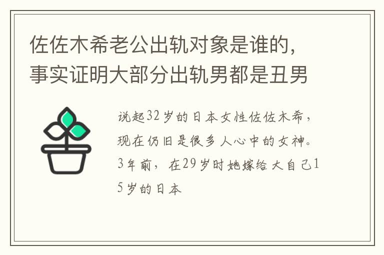 事实证明大部分出轨男都是丑男 佐佐木希老公出轨对象是谁的