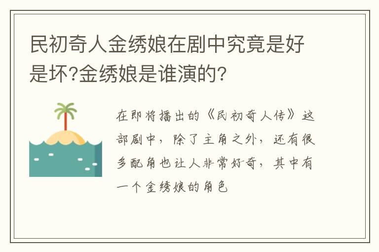 金绣娘是谁演的 民初奇人金绣娘在剧中究竟是好是坏