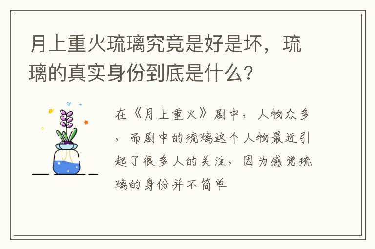 琉璃的真实身份到底是什么 月上重火琉璃究竟是好是坏