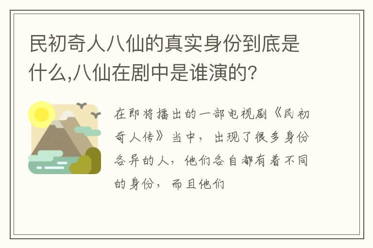 八仙在剧中是谁演的 民初奇人八仙的真实身份到底是什么