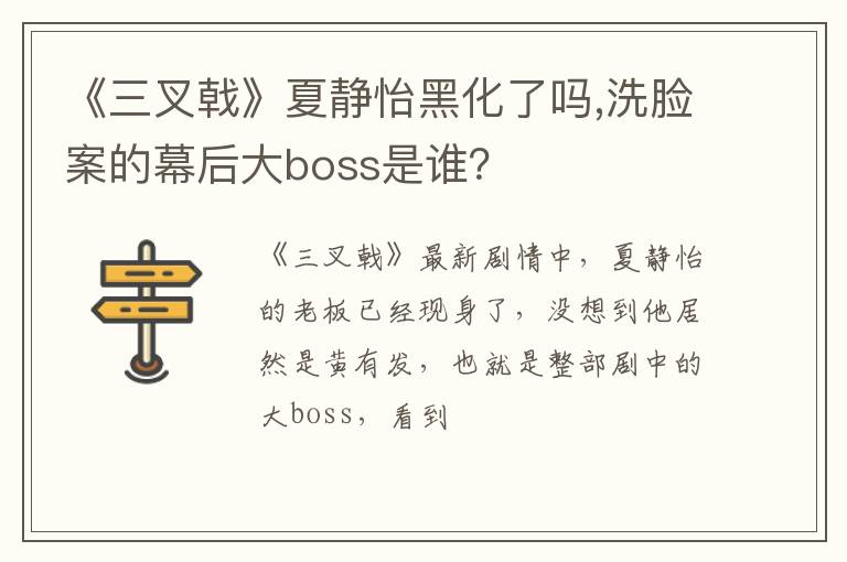 洗脸案的幕后大boss是谁 《三叉戟》夏静怡黑化了吗