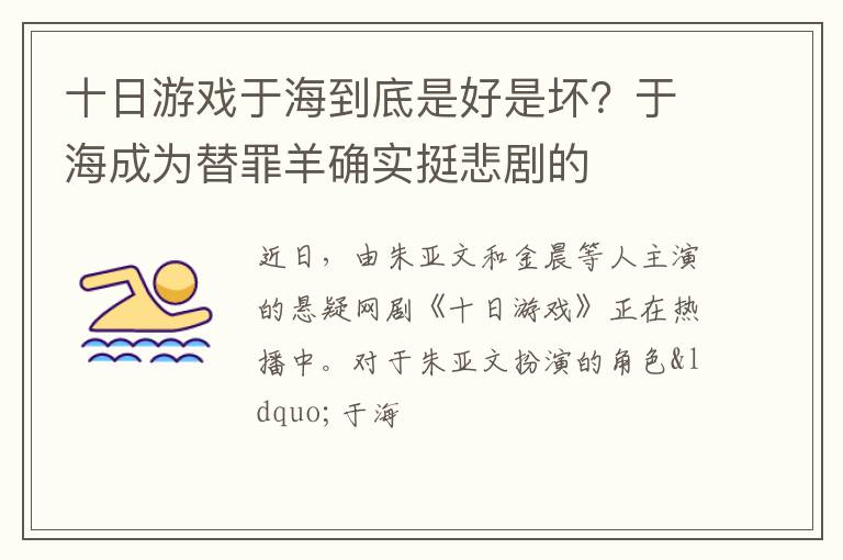 于海成为替罪羊确实挺悲剧的 十日游戏于海到底是好是坏