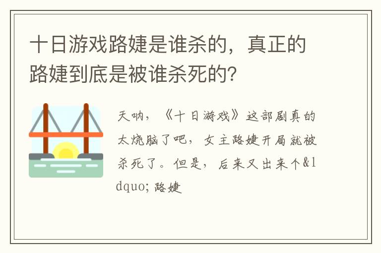 真正的路婕到底是被谁杀死的 十日游戏路婕是谁杀的