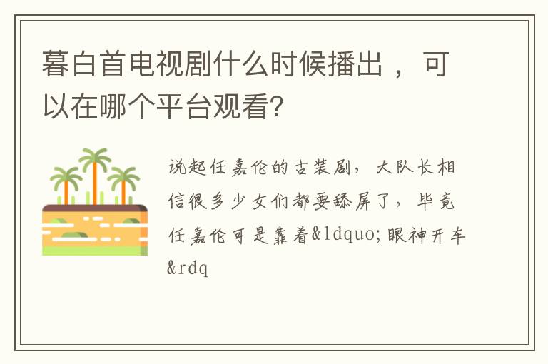 可以在哪个平台观看 暮白首电视剧什么时候播出