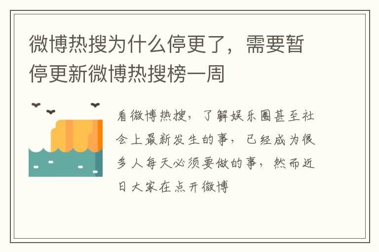 需要暂停更新微博热搜榜一周 微博热搜为什么停更了