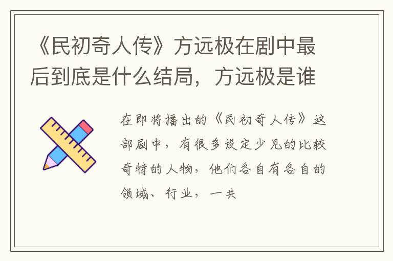 方远极是谁演的 《民初奇人传》方远极在剧中最后到底是什么结局
