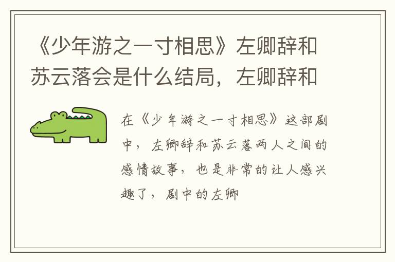 左卿辞和苏云落有孩子吗 《少年游之一寸相思》左卿辞和苏云落会是什么结局