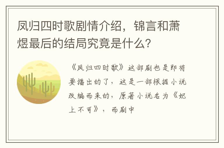 锦言和萧煜最后的结局究竟是什么 凤归四时歌剧情介绍