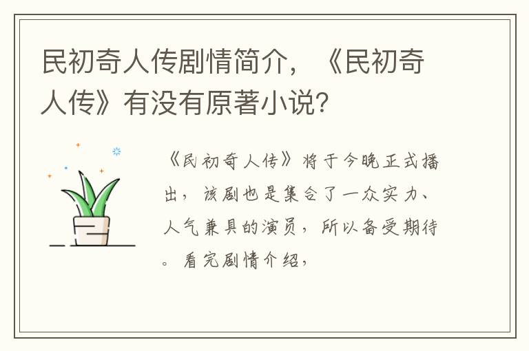 《民初奇人传》有没有原著小说 民初奇人传剧情简介