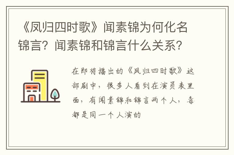 闻素锦和锦言什么关系 《凤归四时歌》闻素锦为何化名锦言