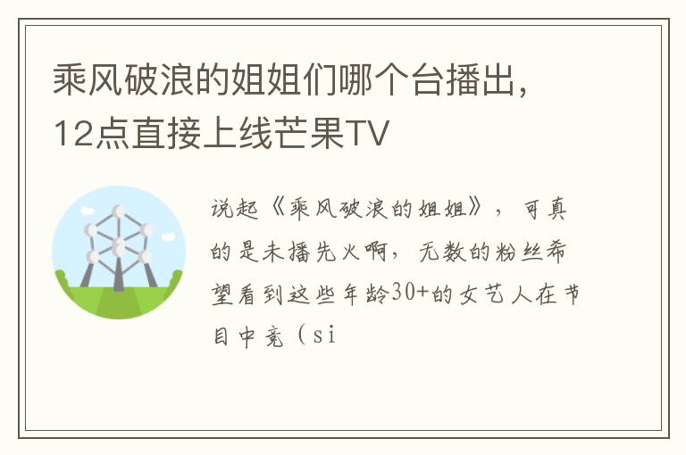 12点直接上线芒果TV 乘风破浪的姐姐们哪个台播出