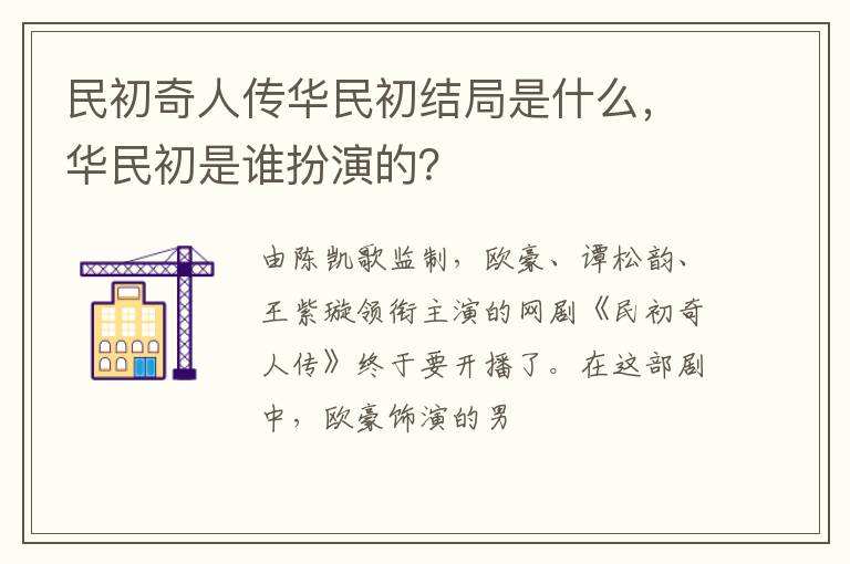 华民初是谁扮演的 民初奇人传华民初结局是什么