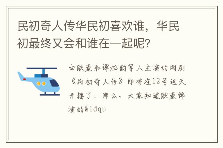 华民初最终又会和谁在一起呢 民初奇人传华民初喜欢谁