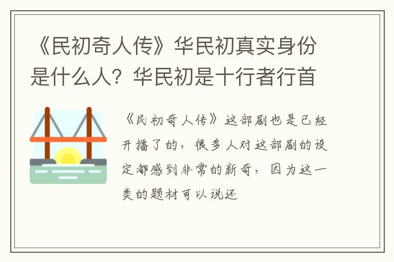 华民初是十行者行首的后人吗 《民初奇人传》华民初真实身份是什么人