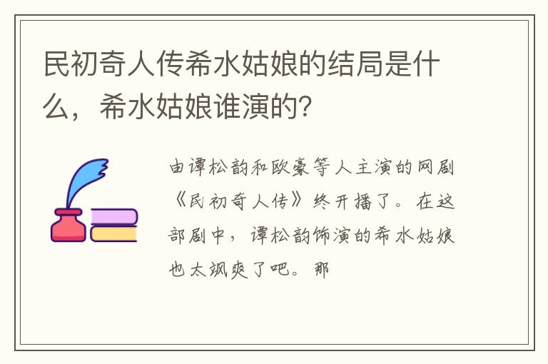 希水姑娘谁演的 民初奇人传希水姑娘的结局是什么