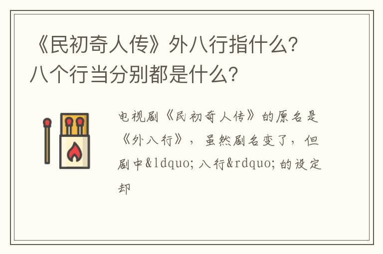 八个行当分别都是什么 《民初奇人传》外八行指什么