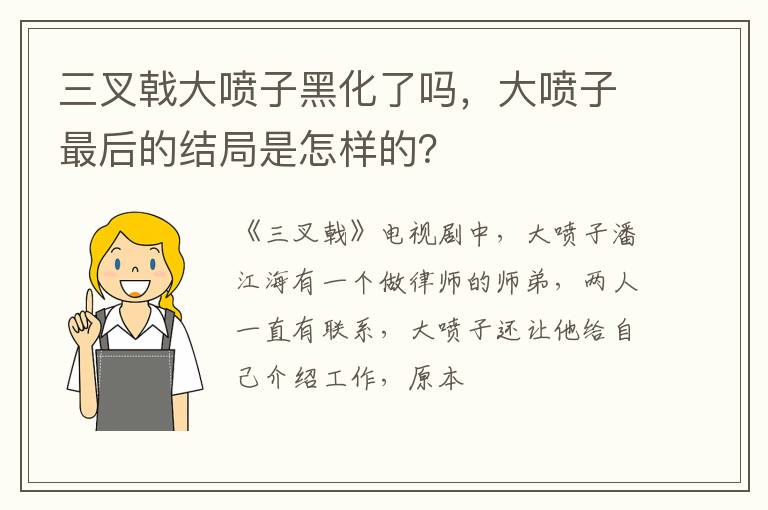 大喷子最后的结局是怎样的 三叉戟大喷子黑化了吗