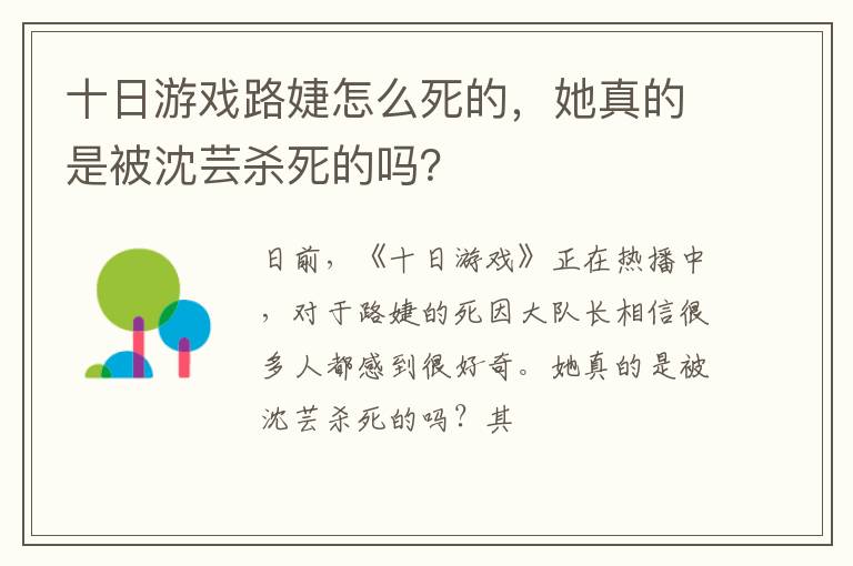 她真的是被沈芸杀死的吗 十日游戏路婕怎么死的