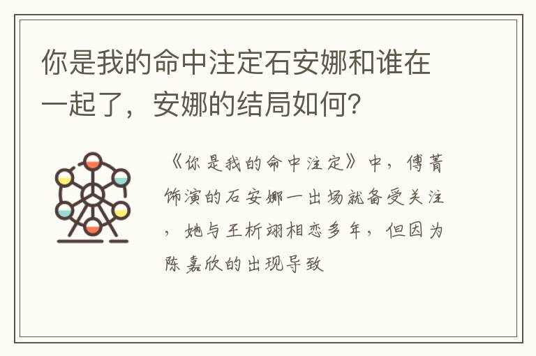 安娜的结局如何 你是我的命中注定石安娜和谁在一起了