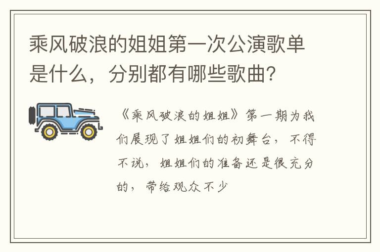分别都有哪些歌曲 乘风破浪的姐姐第一次公演歌单是什么