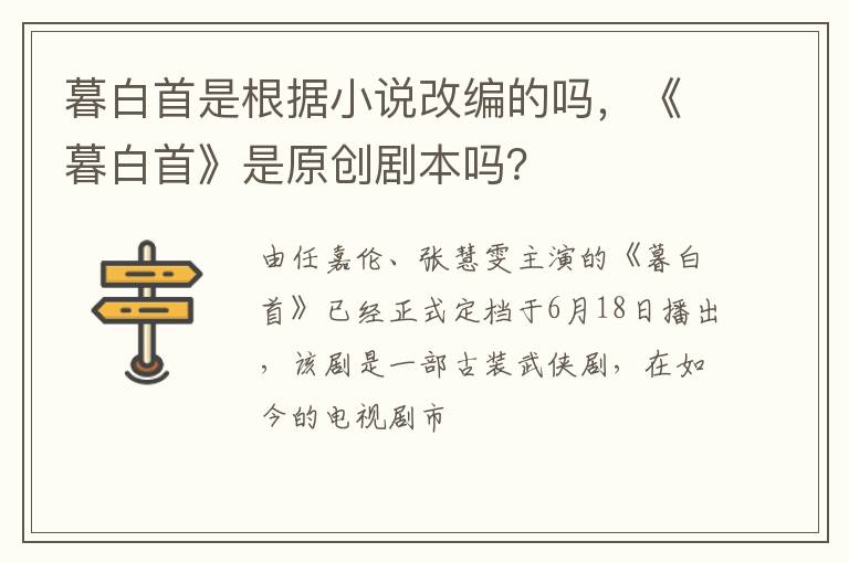 《暮白首》是原创剧本吗 暮白首是根据小说改编的吗