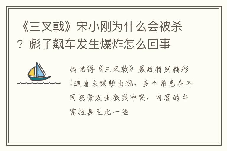 彪子飙车发生爆炸怎么回事 《三叉戟》宋小刚为什么会被杀