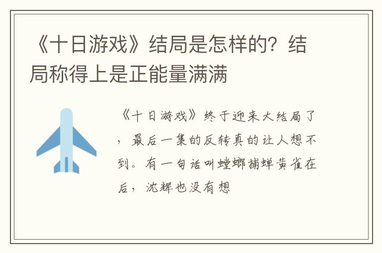 结局称得上是正能量满满 《十日游戏》结局是怎样的