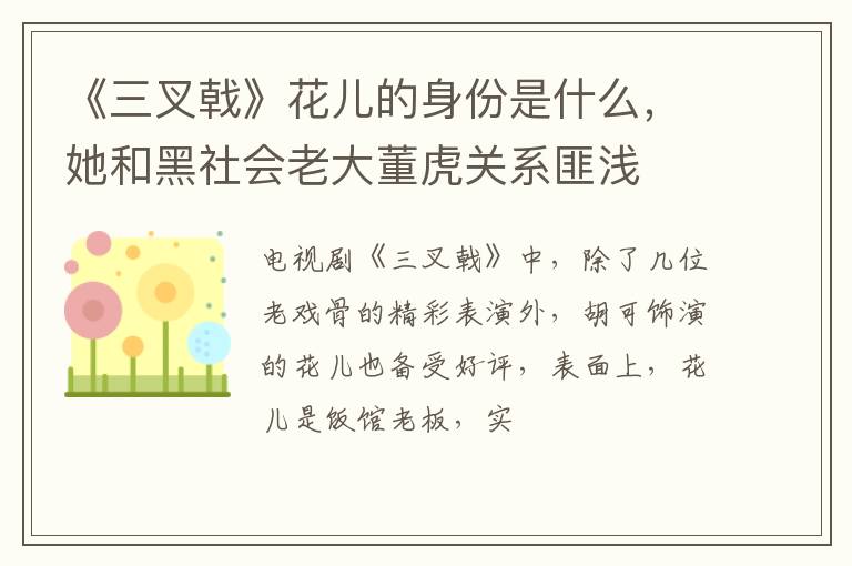 她和黑社会老大董虎关系匪浅 《三叉戟》花儿的身份是什么