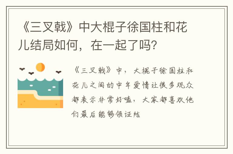 在一起了吗 《三叉戟》中大棍子徐国柱和花儿结局如何