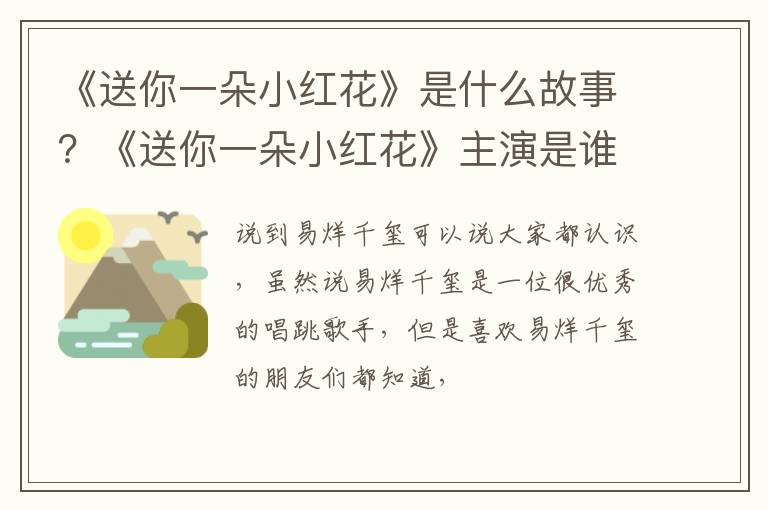 《送你一朵小红花》主演是谁 《送你一朵小红花》是什么故事
