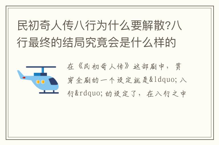 八行最终的结局究竟会是什么样的 民初奇人传八行为什么要解散