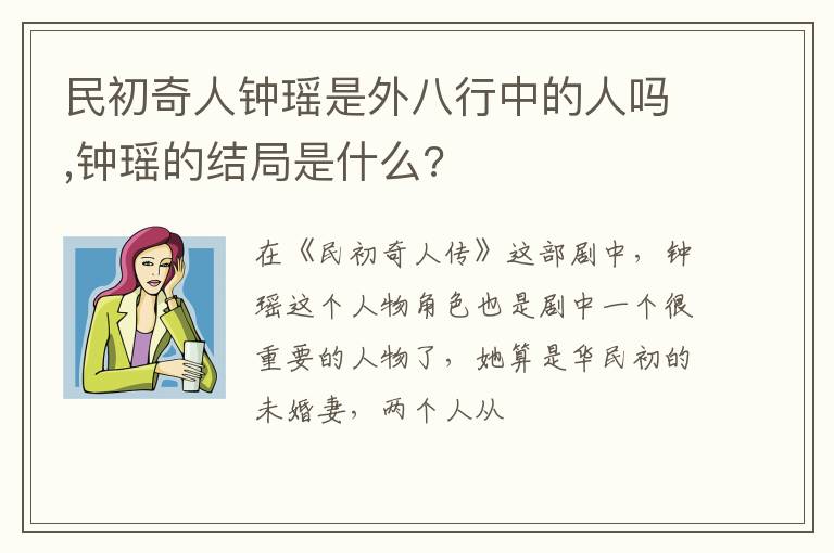钟瑶的结局是什么 民初奇人钟瑶是外八行中的人吗