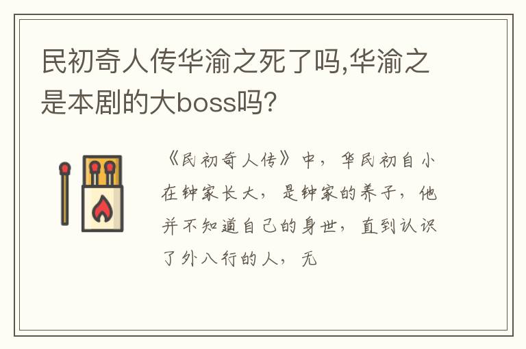华渝之是本剧的大boss吗 民初奇人传华渝之死了吗