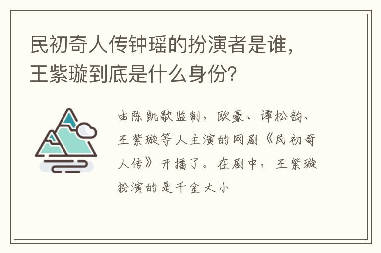 王紫璇到底是什么身份 民初奇人传钟瑶的扮演者是谁