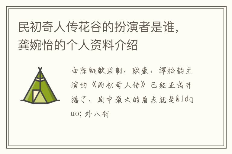 龚婉怡的个人资料介绍 民初奇人传花谷的扮演者是谁
