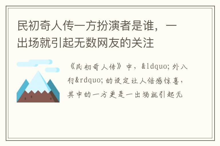 一出场就引起无数网友的关注 民初奇人传一方扮演者是谁