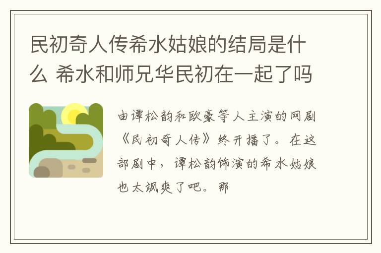 希水和师兄华民初在一起了吗 民初奇人传希水姑娘的结局是什么