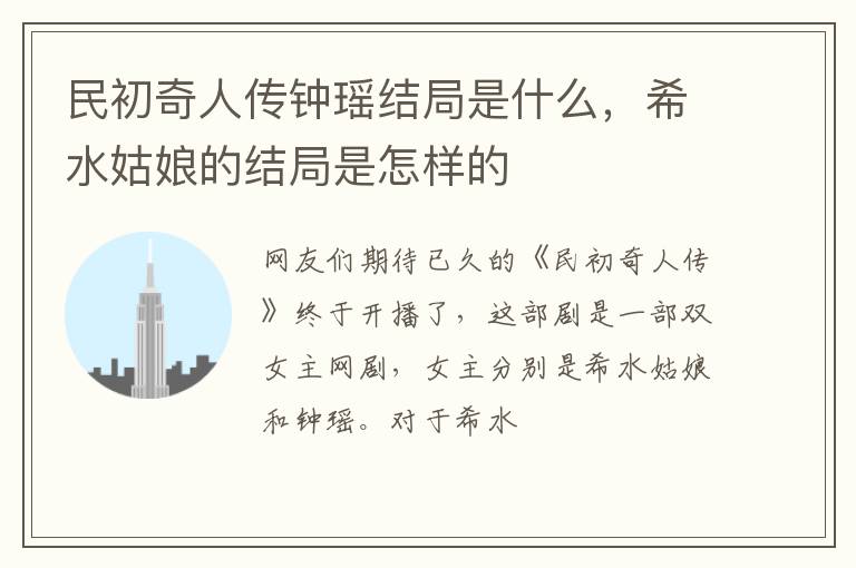 希水姑娘的结局是怎样的 民初奇人传钟瑶结局是什么